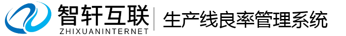 生产线良率管理系统